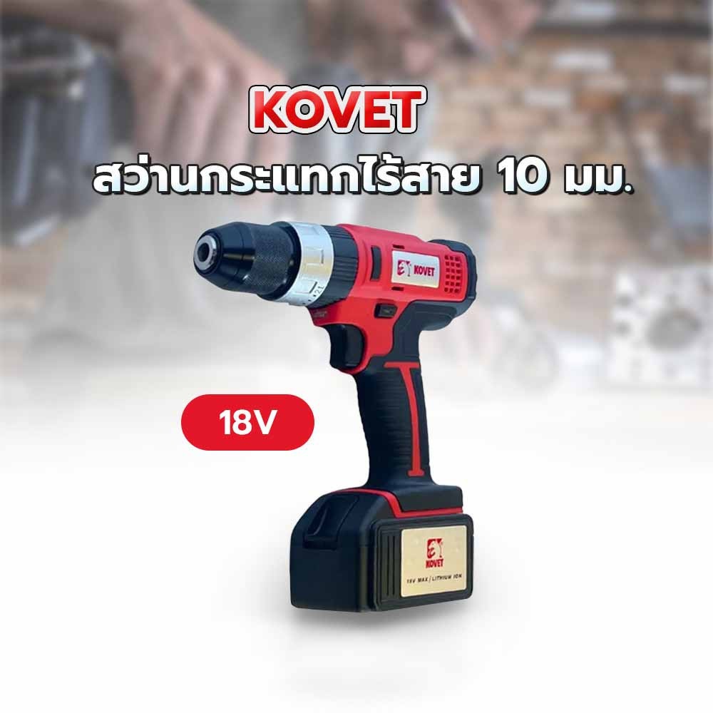 KOVET สว่านกระแทกไร้สาย 18V ขนาด 10 มม. รุ่น KV-2001H