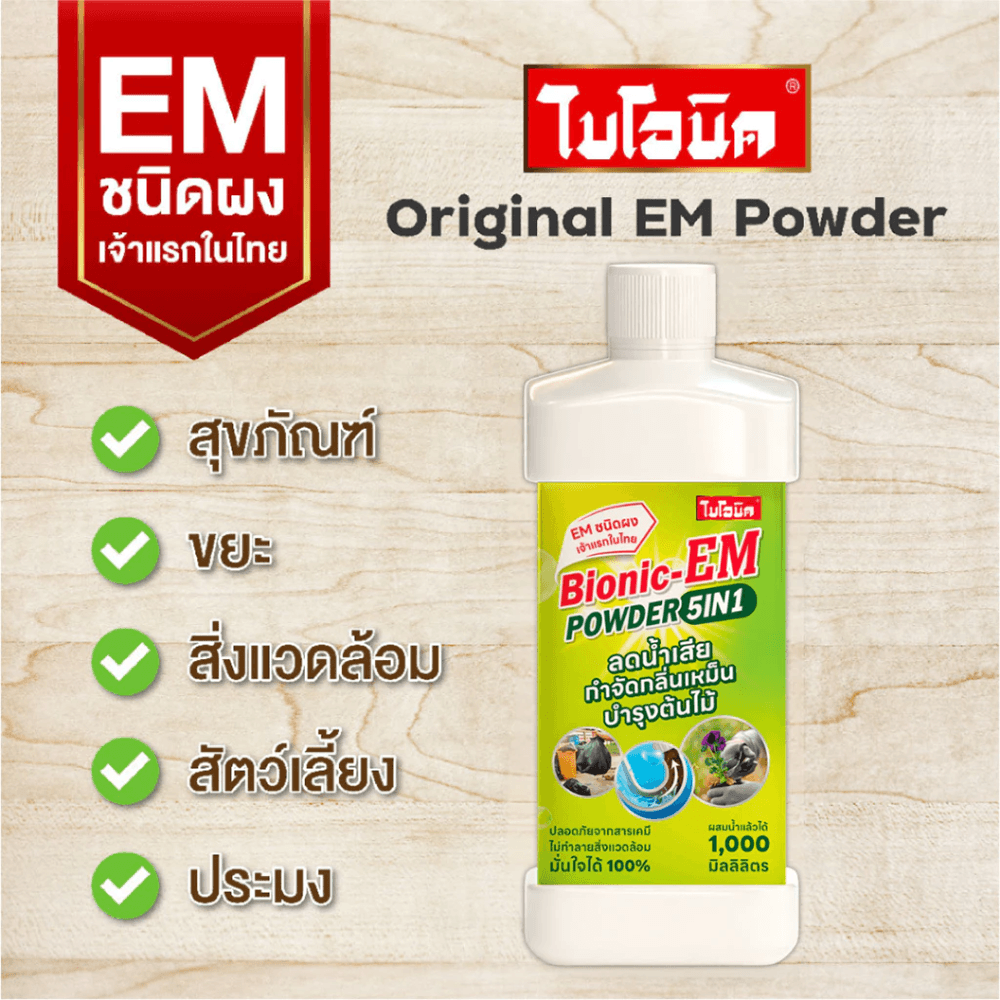 EM POWDER ย่อยไขมัน กำจัดกากของเสีย บำบัดน้ำเสีย ปรับสภาพน้ำ 250 กรัม