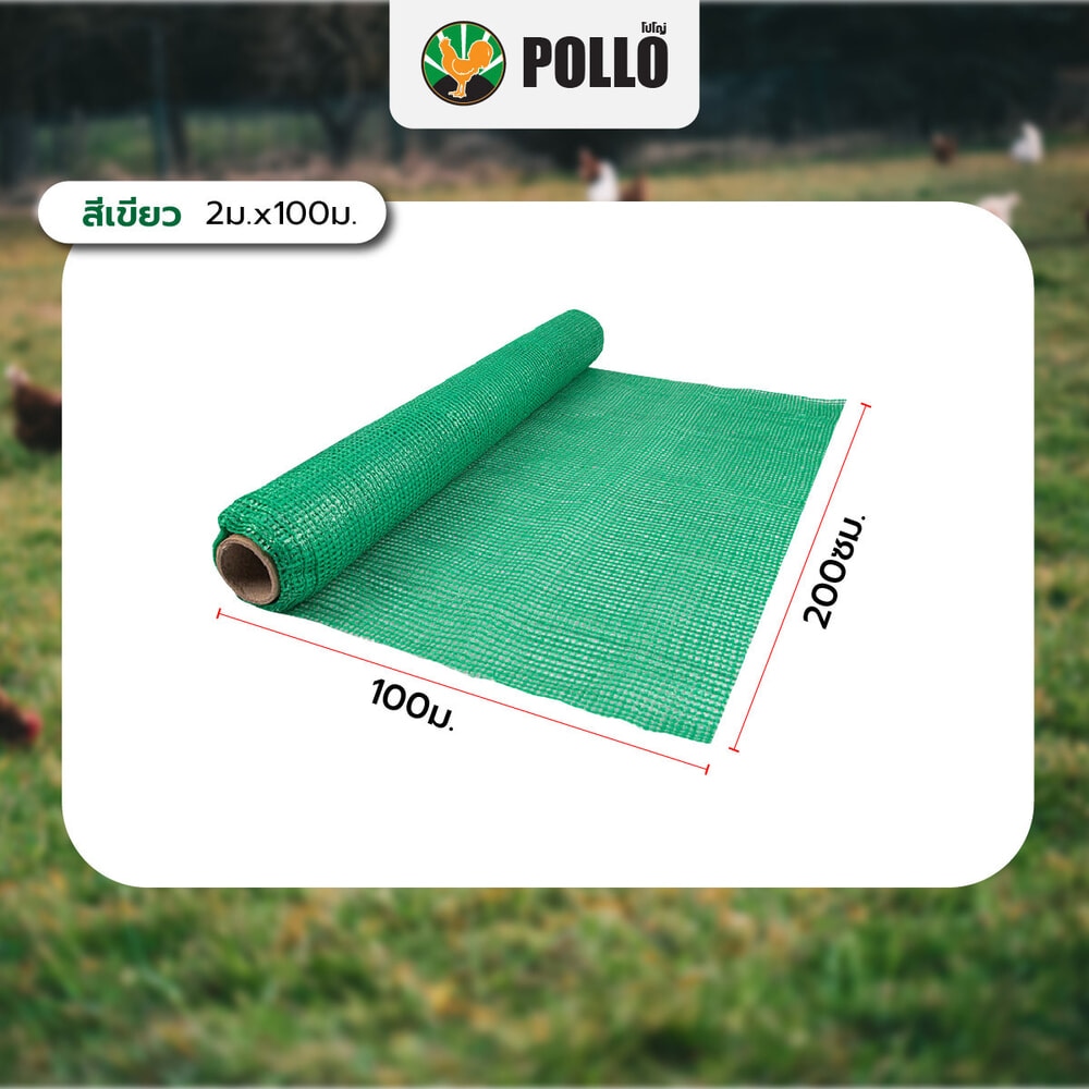 POLLO สแลน HDPE รุ่น7SH3314-50 ขนาด2x100ม. 50%(สามเข็ม) สีเขียว