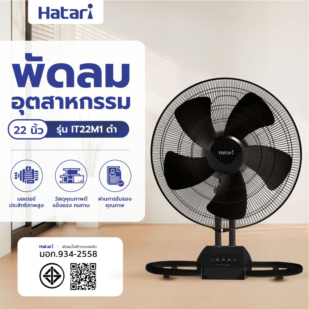 HATARI พัดลมอุตสาหกรรม 22" IT22M1 ดำ