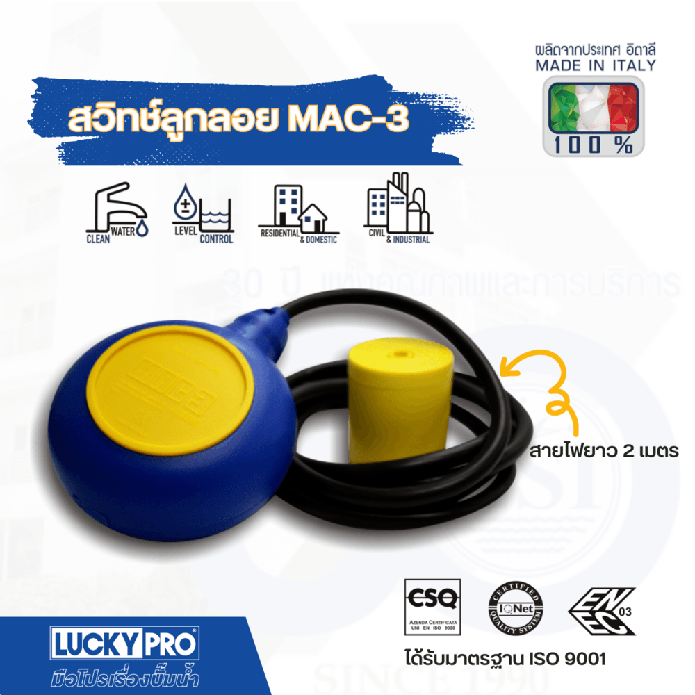 MAC3 สวิทซ์ลูกลอยแม็ค 3" รุ่น MC-MAC3