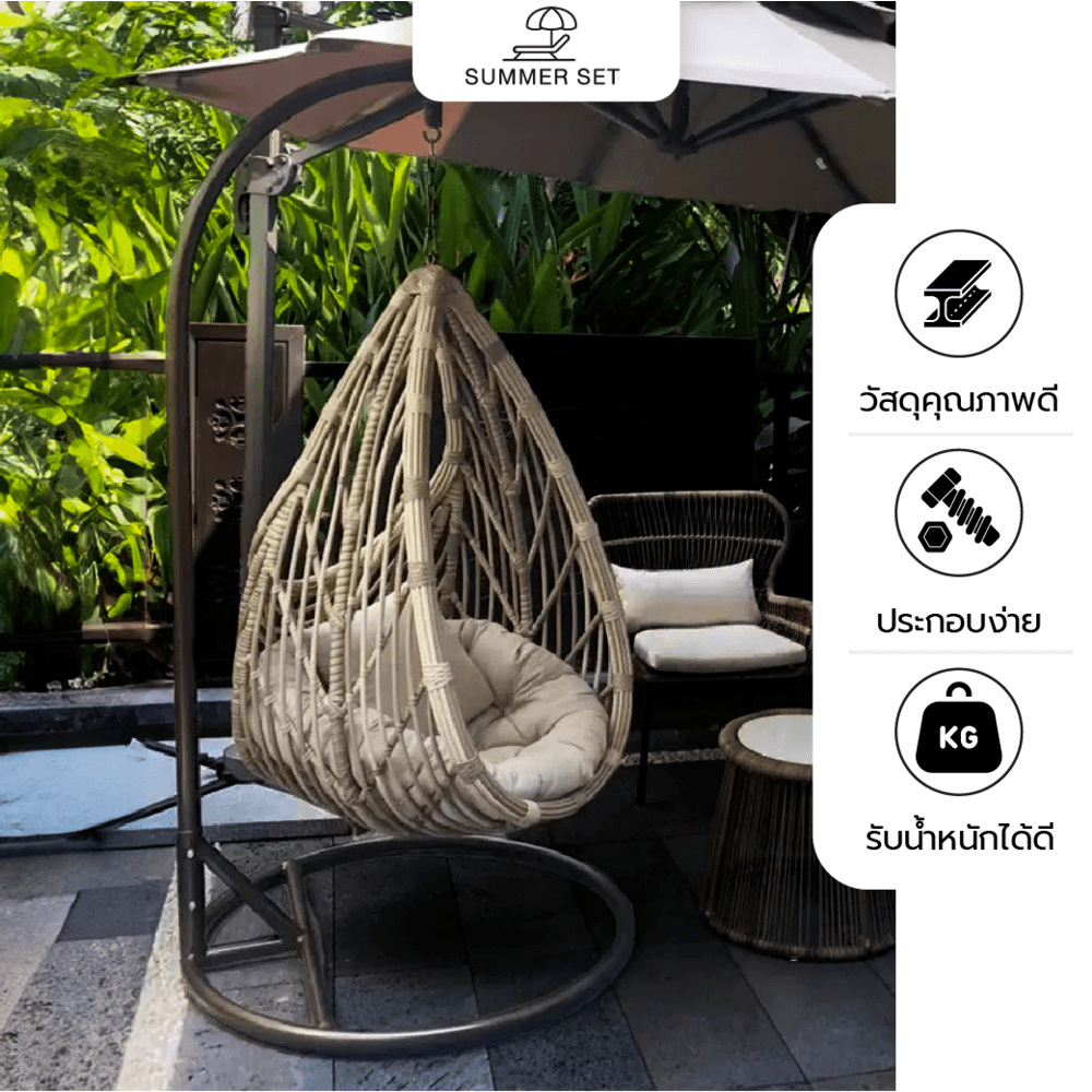 SUMMER SET ชิงช้ารังนก รุ่น WIDEE ขนาด 105x75x204 ซม. สีเบจ (1/3)