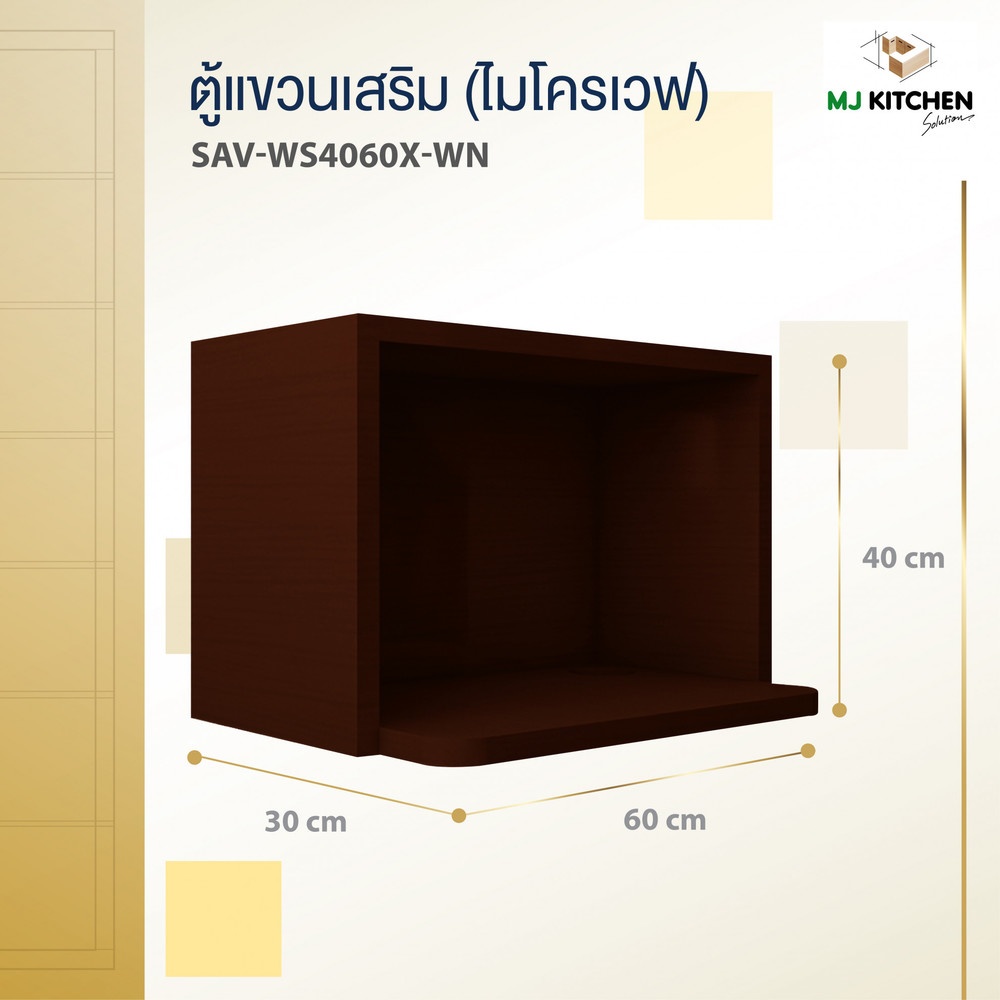MJ ตู้แขวนเสริมไมโครเวฟ 44x64x45 ซม. SAV-WS406-WN สีวอลนัท