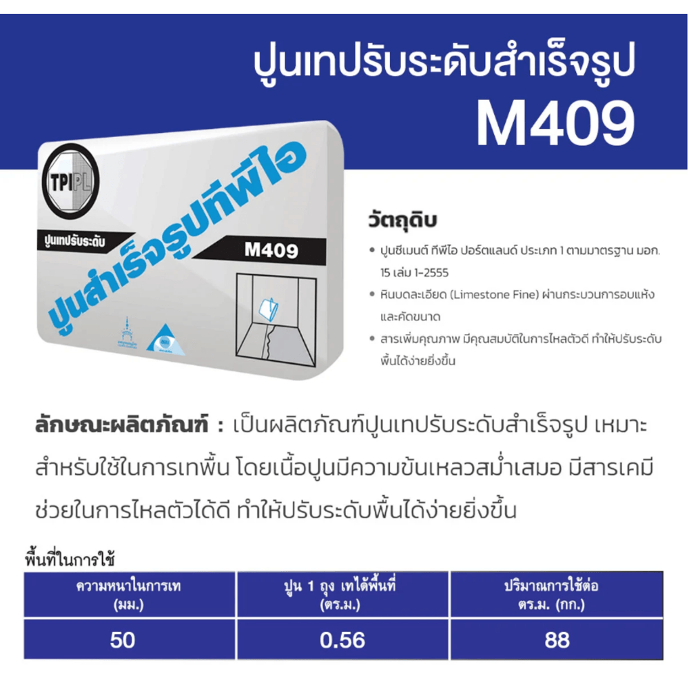 ปูน TPI-M-409(ปูนเทปรับระดับ)50Kg.
