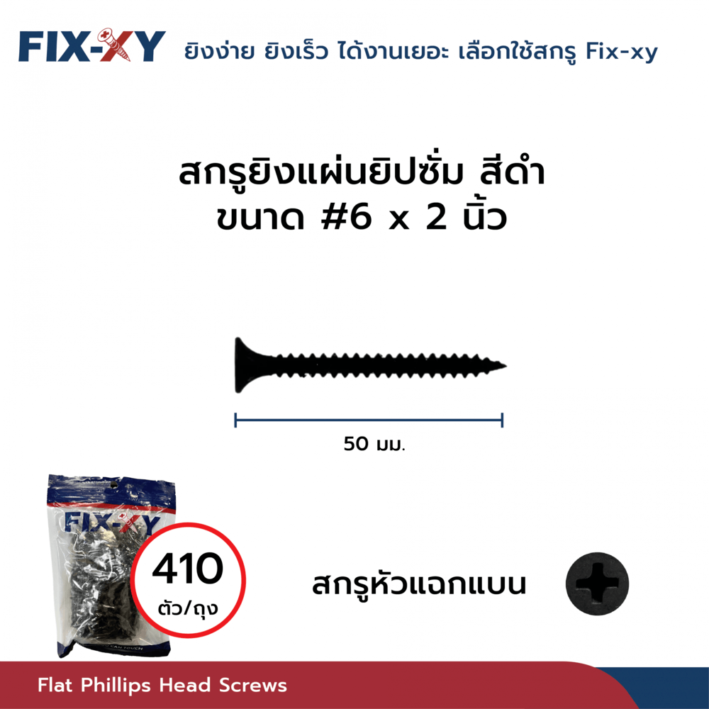 FIX-XY สกรูยิงแผ่นยิปซั่ม ขนาด #6x2นิ้ว บรรจุ 410ตัว/กล่อง สีดำ