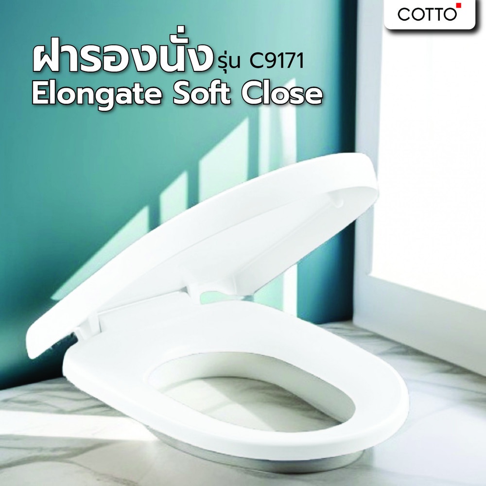 COTTO ฝารองนั่ง Elongate Soft Close C9171 สีขาว