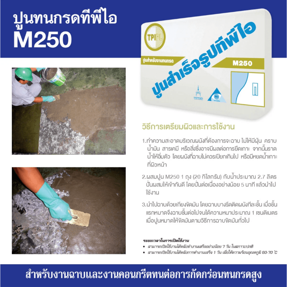 ปูน TPI-M-250(ปูนทนกรด)20Kg.