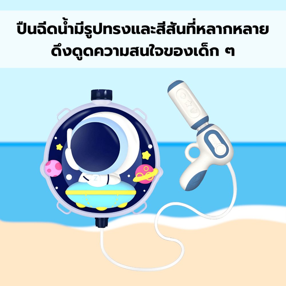TOYS ของเล่นปืนฉีดน้ำนักบินอวกาศแบบกระเป๋าสะพาย รุ่น 1060-57 ขนาด24x27.5x8ซม.