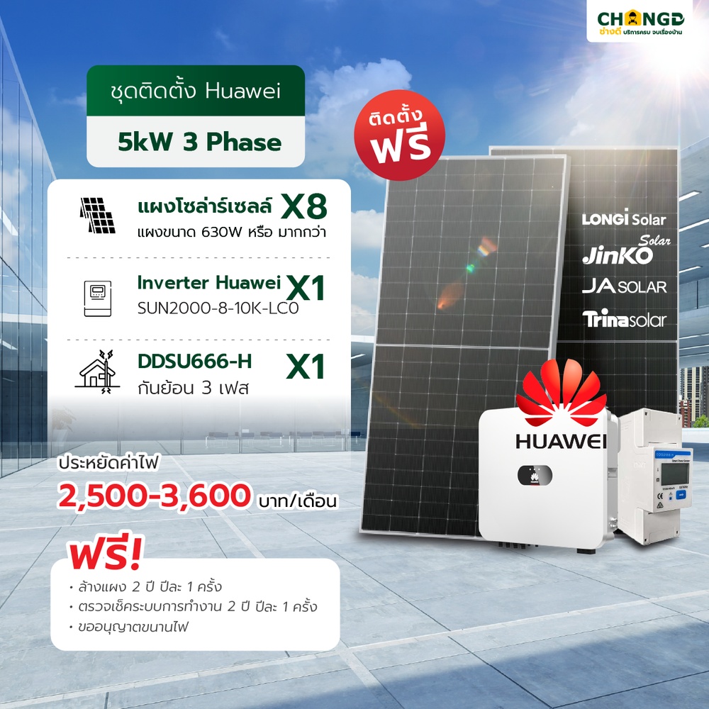 บริการติดตั้งแผงโซล่าเซลล์พร้อมอุปกรณ์ ชุด on grid แผงขนาด 630 Watts หรือ มากกว่า 5kw 3p /ชุด (ยี่ห้อ Longi,JA Solar,Jinko,Trina)