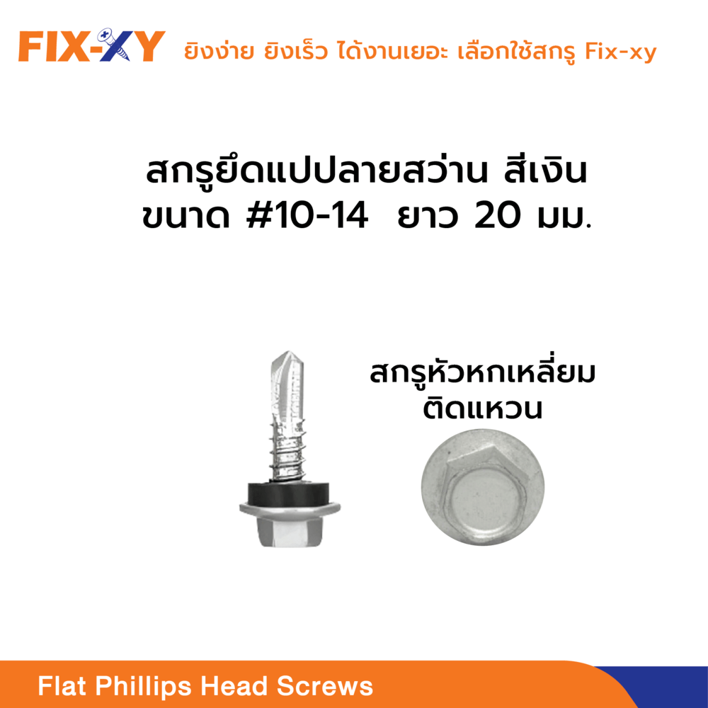 FIX-XY สกรูยิงเมทัลชีท ขนาด #12-14 ยาว 20 มม. บรรจุ 100ตัว/ถุง สีเงิน