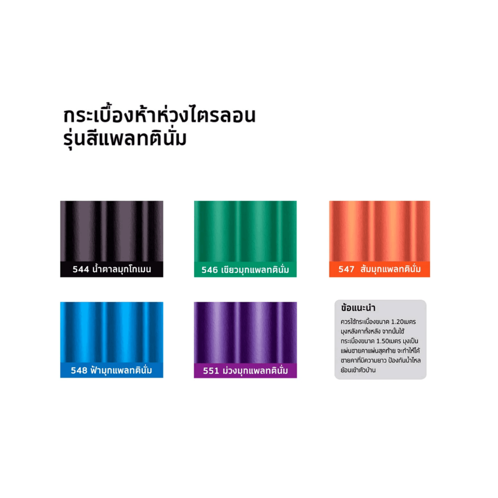 ห้าห่วง กระเบื้องหลังคาไตรลอน 0.5x50x120 ซม. สีส้มศิลาแลง