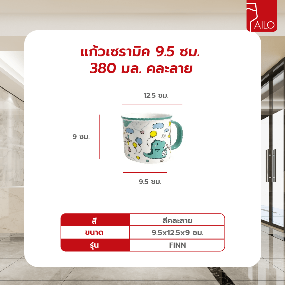 AILO แก้วเซรามิค 9.5 ซม. 380 มล. FINN คละลาย