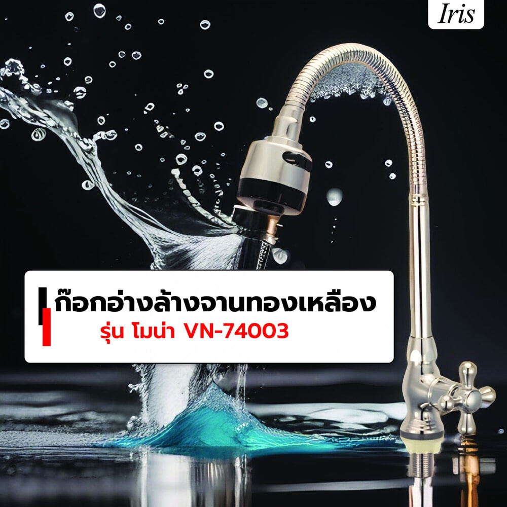 Iris ก๊อกอ่างล้างจานทองเหลือง รุ่น โมน่า VN-74003