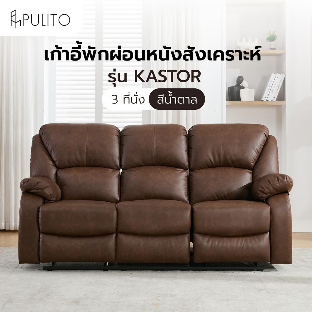 PULITO เก้าอี้พักผ่อนหนังสังเคราะห์ 3 ที่นั่ง รุ่น KASTOR ขนาด 196x97-167x101-78 ซม. สีน้ำตาล