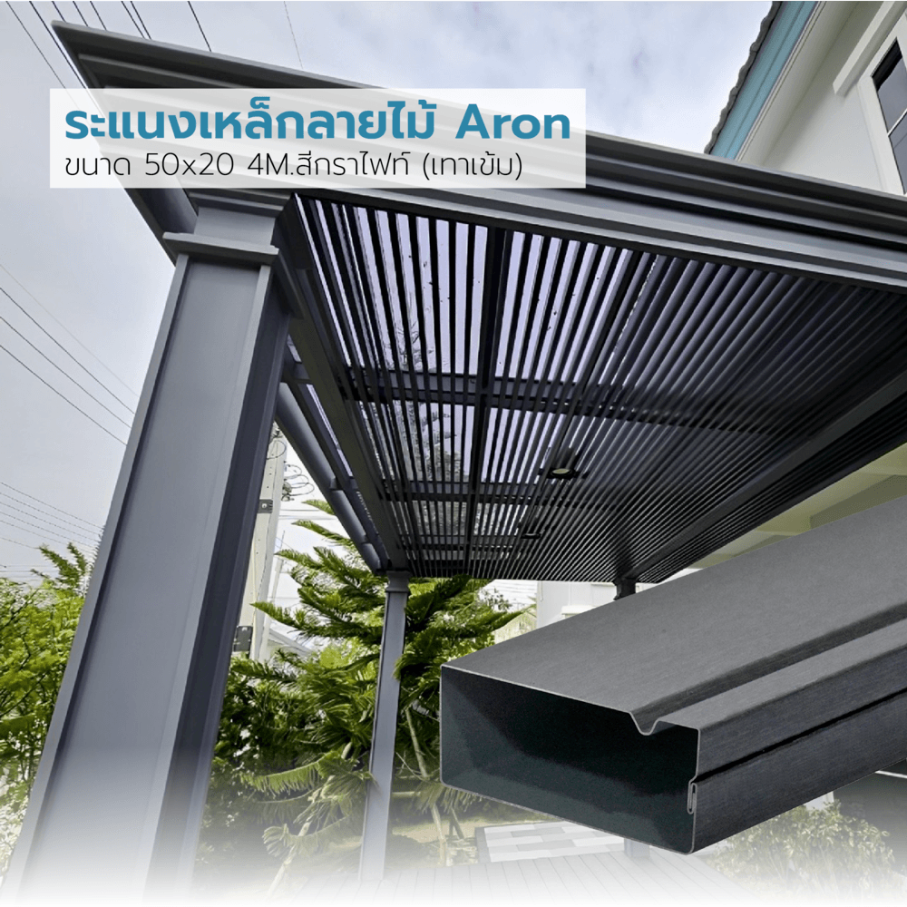 ระแนงเหล็กลายไม้ Aron 50x20 4M.สีกราไฟท์ (เทาเข้ม)