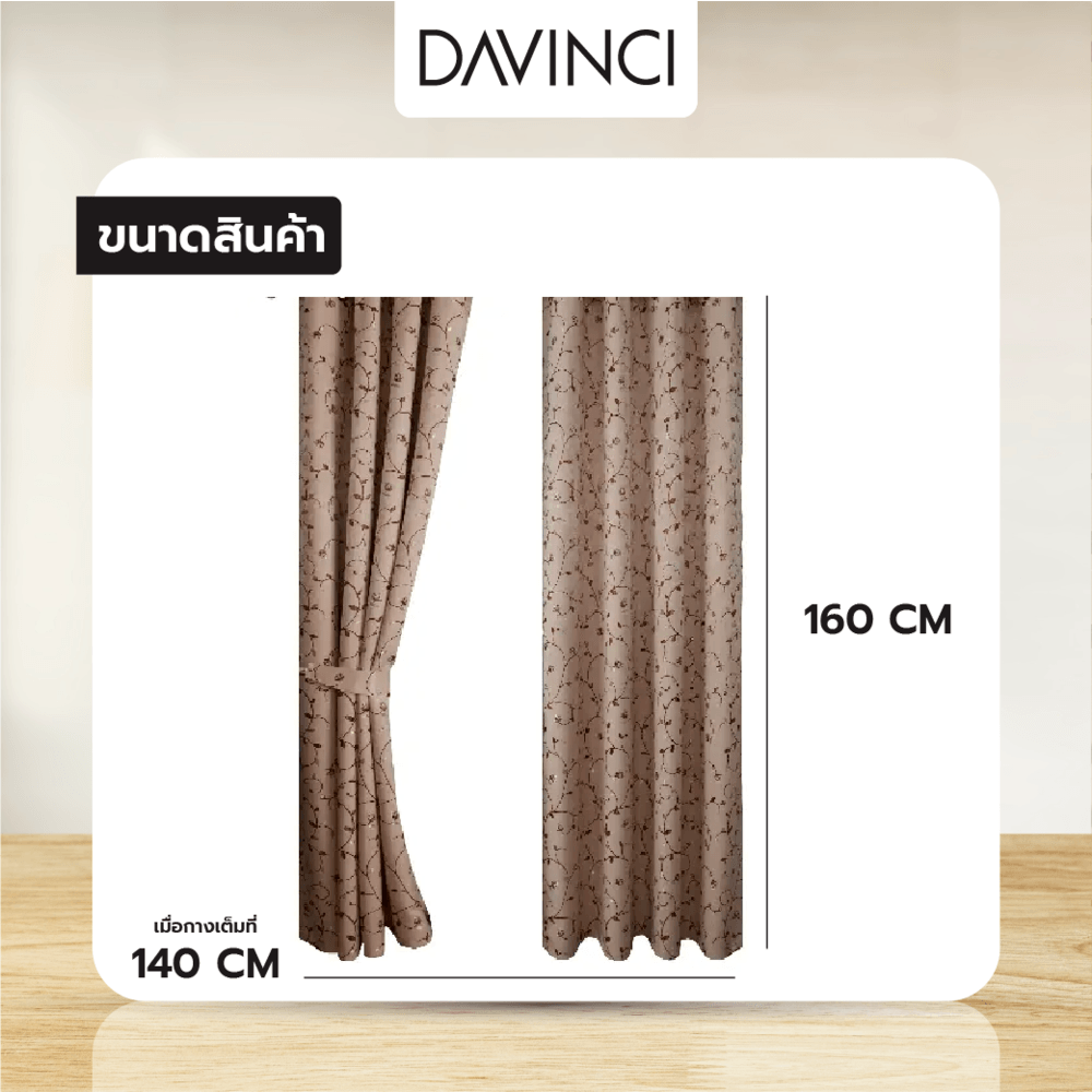 DAVINCI ผ้าม่านหน้าต่างทึบแสงพิมพ์ลาย รุ่น WT-17071-BEW ขนาด 140x160ซม.สีเบจ