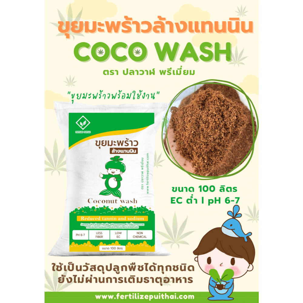 ขุยมะพร้าวล้างแทนนิน ขนาด 100ลิตร