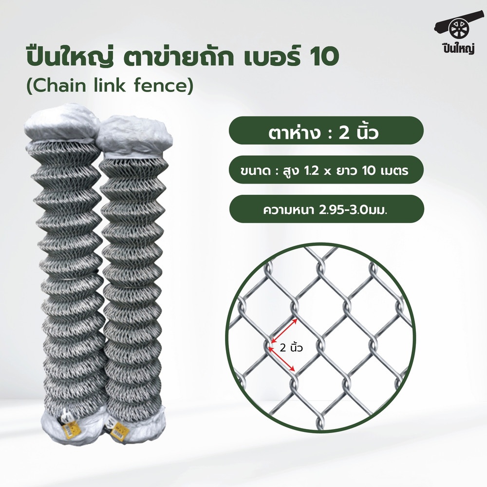 ปืนใหญ่ ตาข่ายถัก # 10 ตา 2นิ้ว กว้าง 1.2x10 เมตร