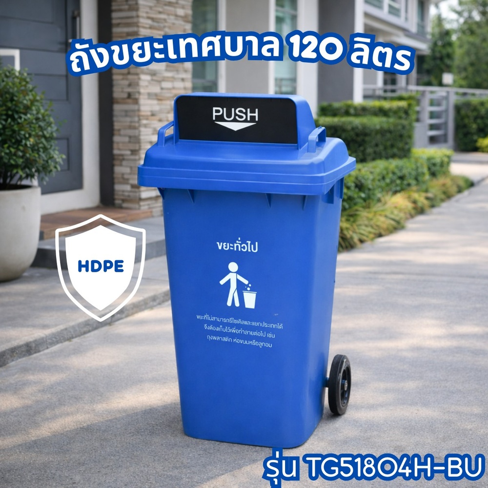 KLEANZY ถังขยะเทศบาลฝาสวิงทรงเหลี่ยม 120 ลิตร ขนาด 57x46x93-106 ซม. รุ่น TG51804H-BU สีน้ำเงิน (ขยะทั่วไป) 1/4