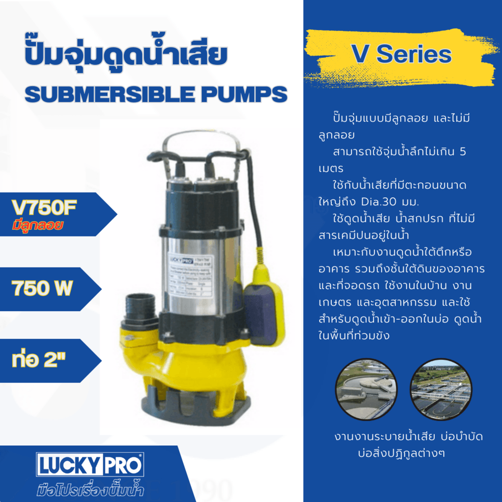 LUCKY PRO ปั๊มจุ่มดูดน้ำเสียพร้อมลูกลอย 750W ท่อ 2" รุ่น LP-V750F