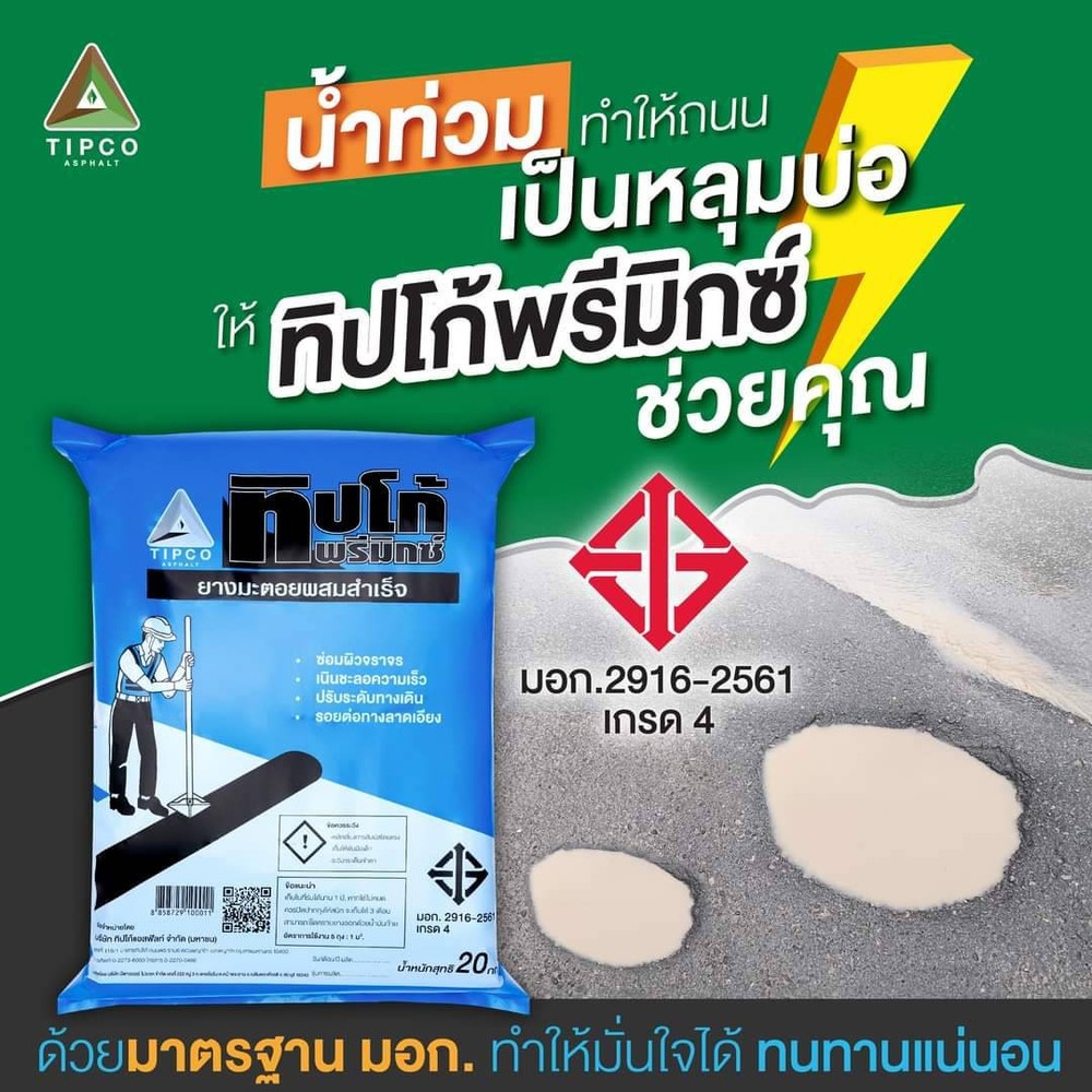 ทิปโก้ ยางมะตอยผสมสำเร็จ ขนาด 20 กก.