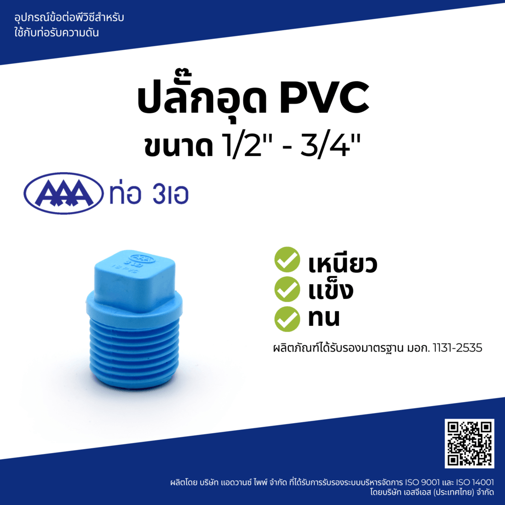 AAA ปลั๊กอุด 3/4"(20) ชั้น 13.5