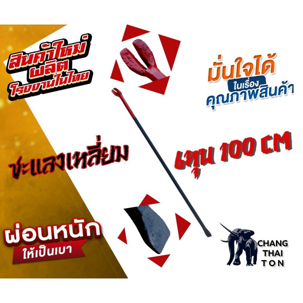 ชะแลงเหลี่ยม ขนาด 3/4"x100cm.