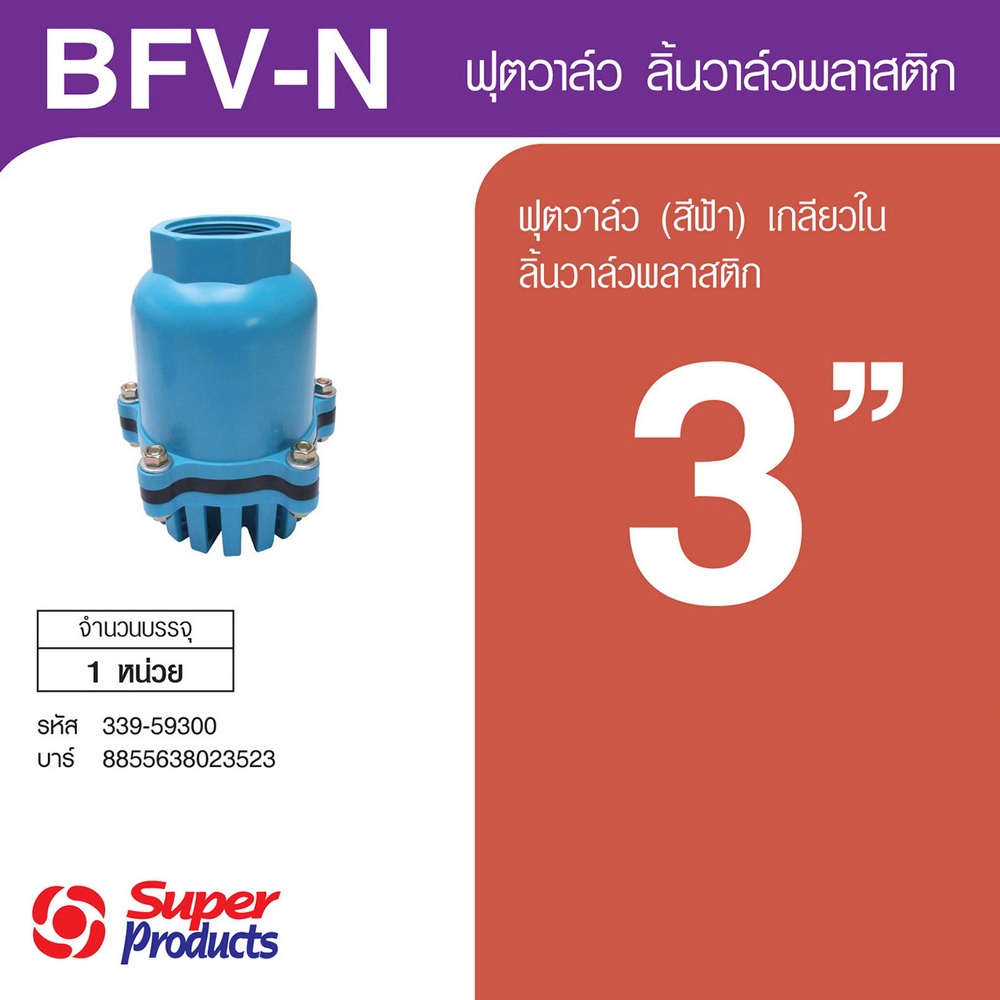 Super Products BFV-N ฟุตวาล์ว PVC สีฟ้า 3 นิ้ว ชนิดลิ้นพลาสติก