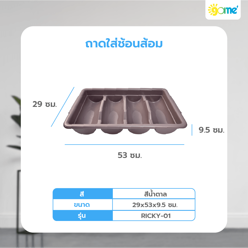 GOME ถาดใส่ช้อนส้อม 29x53x9.5 ซม. RICKY-01 สีน้ำตาล