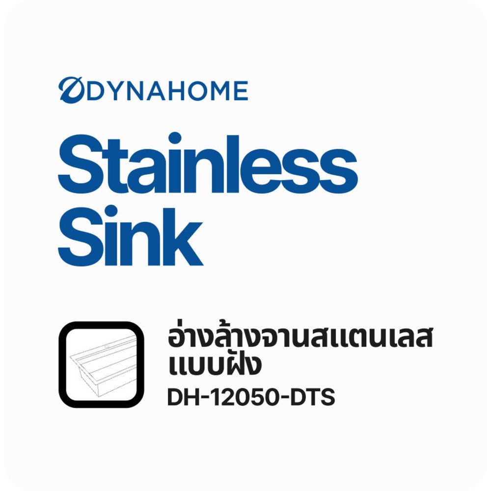 DYNAHOME อ่างล้างจาน2หลุม1ที่พักแบบฝัง DH12050 DTS