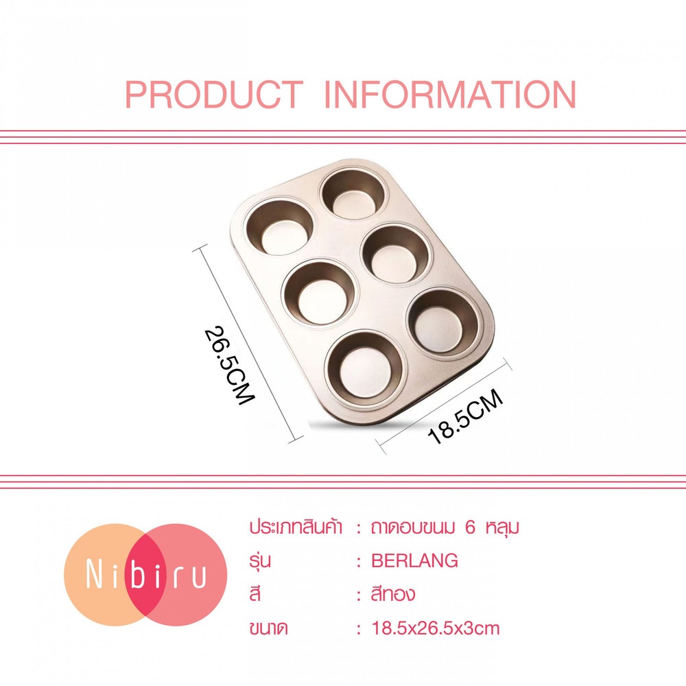 NIBIRU ถาดอบขนม 6 หลุม 18.50×26.50×3ซม. สีโรสโกลด์ BERLANG