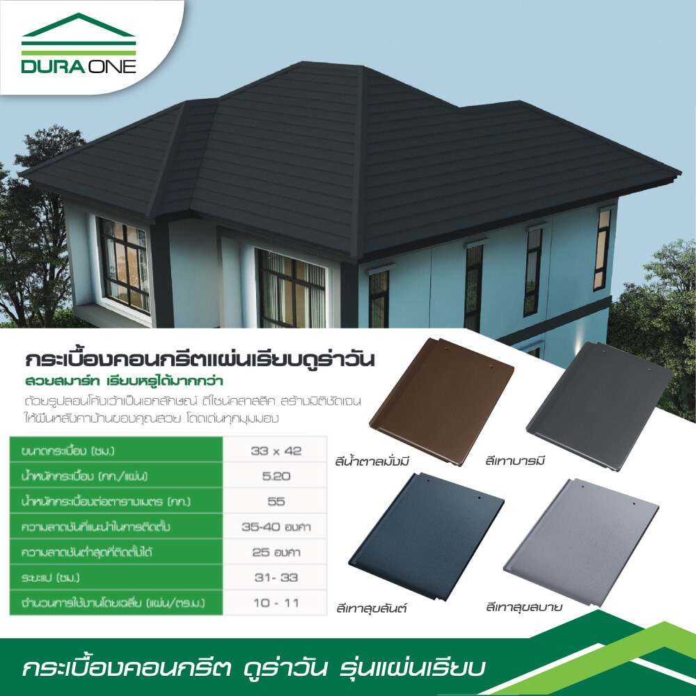 ดูร่าวัน กระเบื้องคอนกรีต แผ่นเรียบ สีน้ำตาลมั่งมี