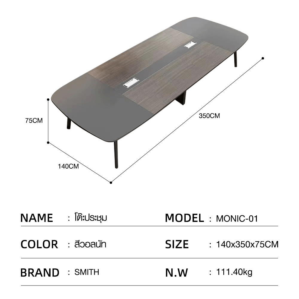 SMITH โต๊ะประชุม รุ่น Monic-01 ขนาด 140x350x75 ซม. สีวอลนัท (1/4)