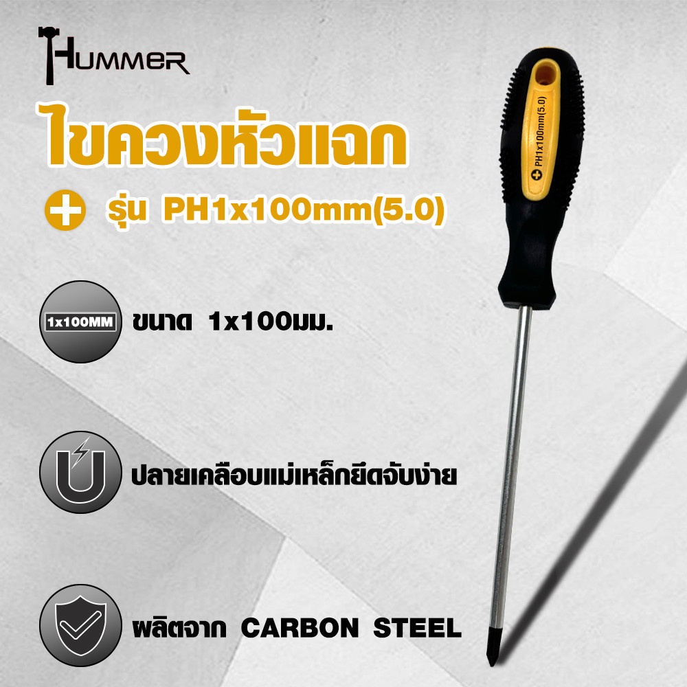 HUMMER ไขควงหัวแฉก ด้ามยาง รุ่น PH1x100mm