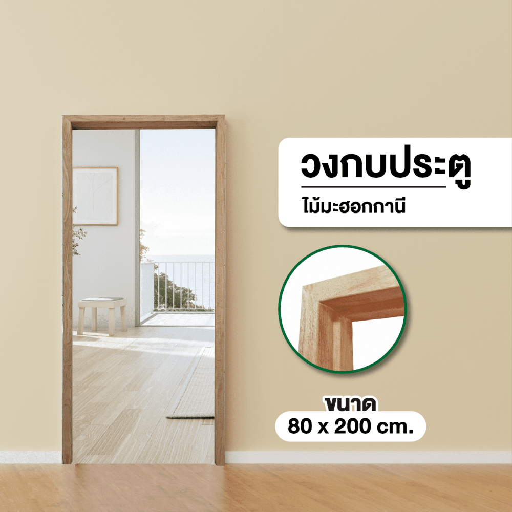 GREATWOOD วงกบประตูไม้มะฮอกกานี 80x200ซม.