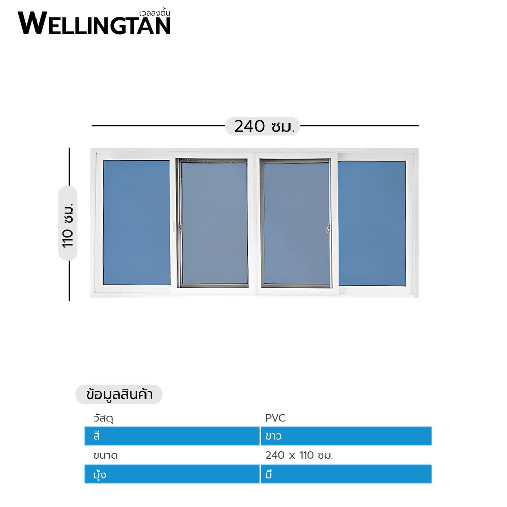 WELLINGTAN หน้าต่างไวนิล บานเลื่อน FSSF (กระจกสีฟ้าสะท้อนแสง) RBW004 240x110ซม. สีขาว พร้อมมุ้ง