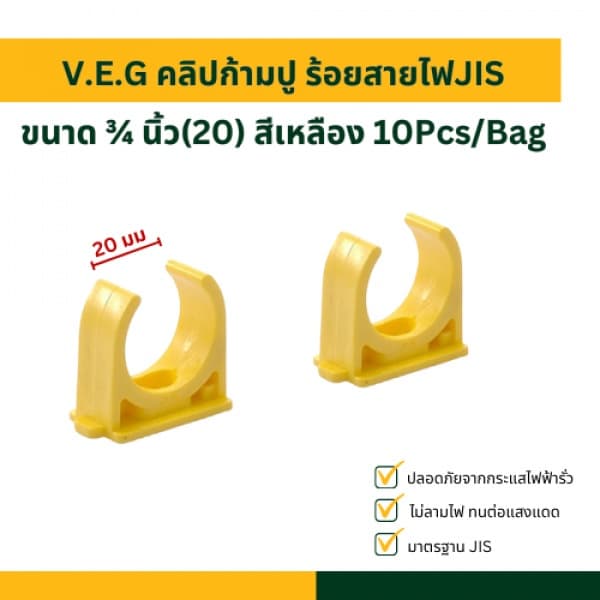 V.E.G คลิปก้ามปู ร้อยสายไฟJIS ¾ นิ้ว(20) สีเหลือง 10Pcs/Bag