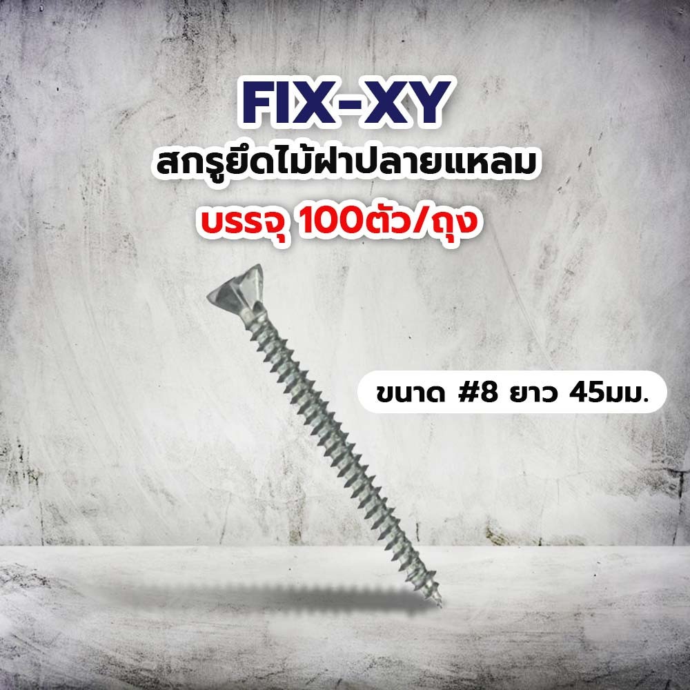 FIX-XY สกรูยึดไม้ฝาปลายแหลม ขนาด #8 ยาว 45มม. บรรจุ 100ตัว/ถุง สีิเงิน