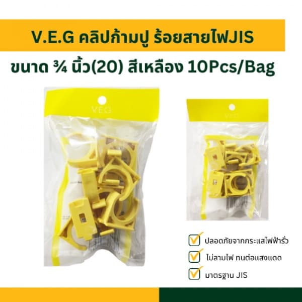 V.E.G คลิปก้ามปู ร้อยสายไฟJIS ¾ นิ้ว(20) สีเหลือง 10Pcs/Bag