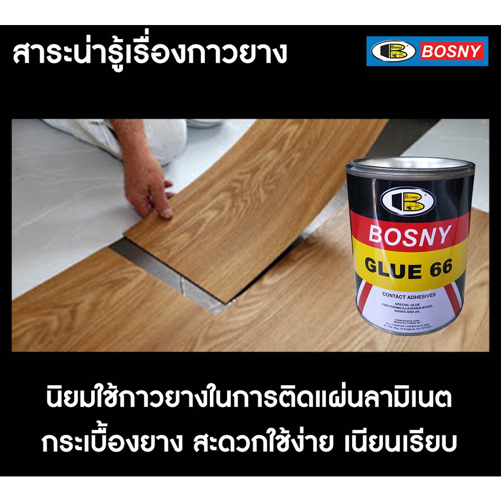 BOSNY กาวยางเบอร์ 66 B206 200 กรัม