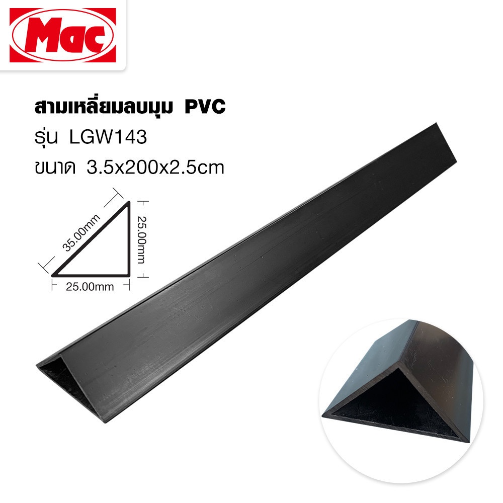 MAC สามเหลี่ยมลบมุม PVC 35 มม.x 2m. รุ่น LGW143 สีดำ