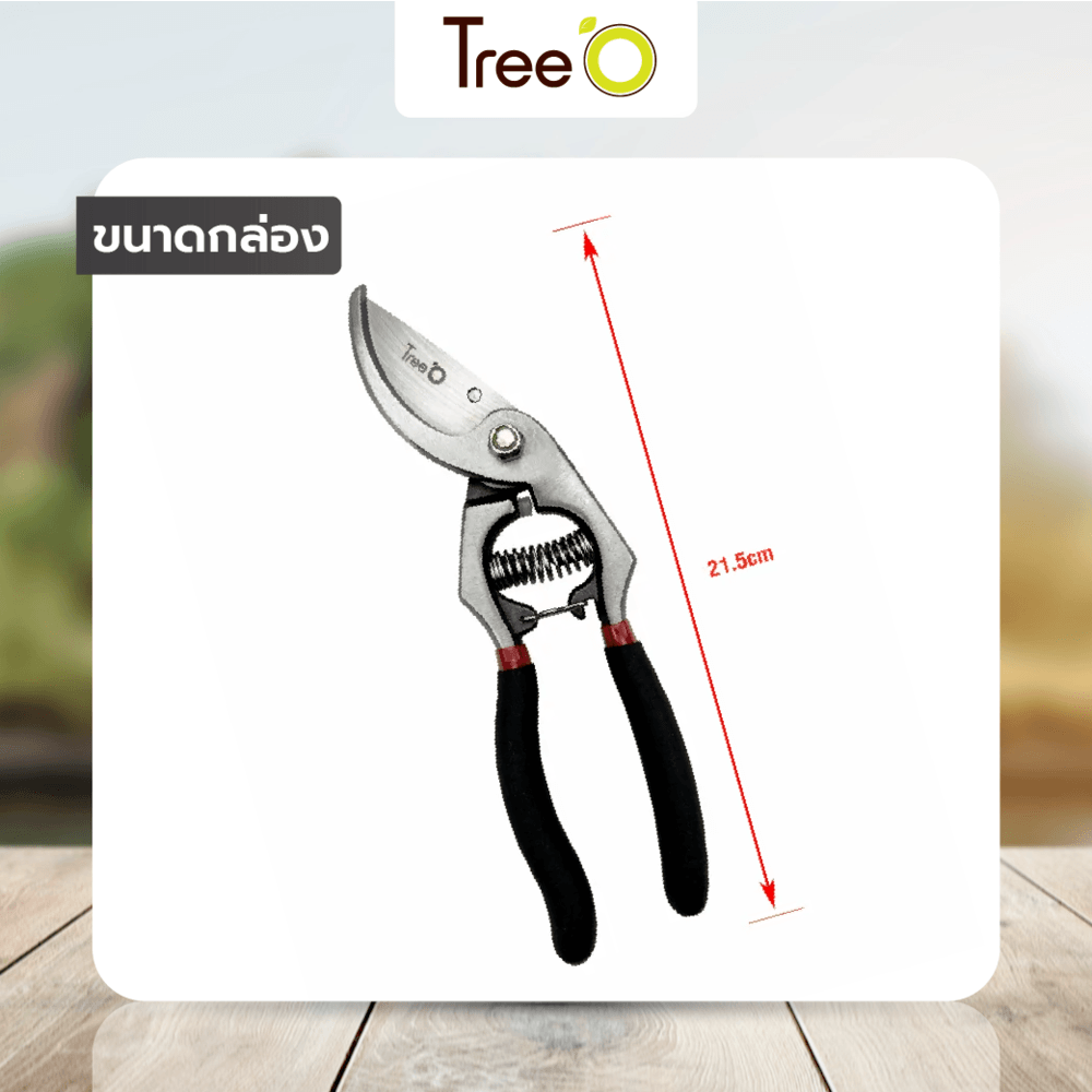 Tree’O กรรไกรตัดกิ่ง รุ่นGP2117 ขนาด8.5นิ้ว สีดำ