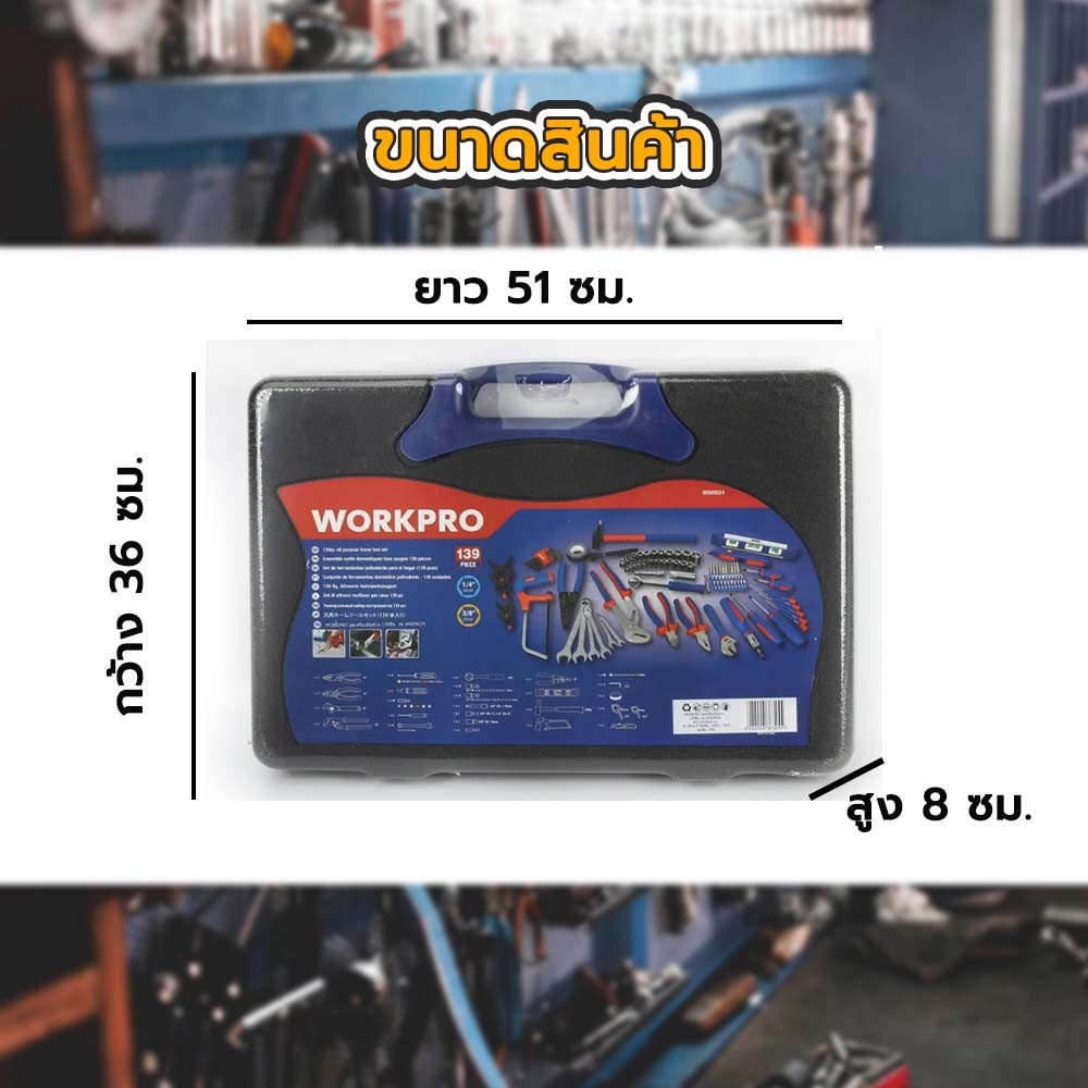 WORKPRO ชุดเครื่องมือช่าง 139ชิ้น รุ่น W009024