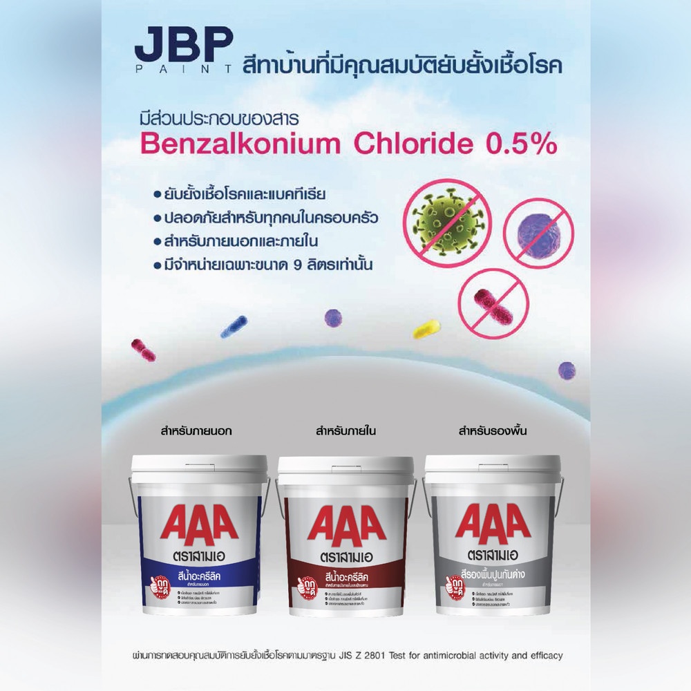 JBP สีน้ำทาภายใน AAA #60 5 กล. สีขาว