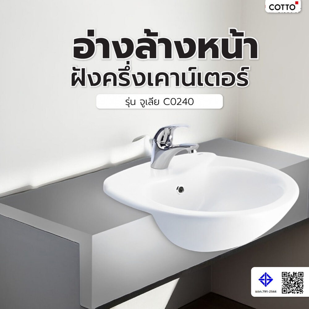 Cotto อ่างล้างหน้าฝังครึ่งเคาน์เตอร์ รุ่น จูเลีย C0240