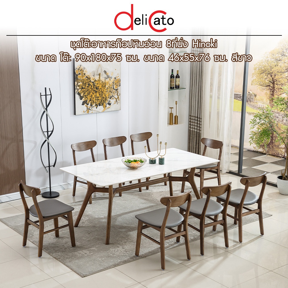 DELICATO ชุดโต๊ะอาหารท็อปหินอ่อน 8 ที่นั่ง รุ่น Hinoki ขนาดโต๊ะ 90x180x75 ซม. ขนาดเก้าอี้ 46x55x76 ซม. สีขาว (1/6)