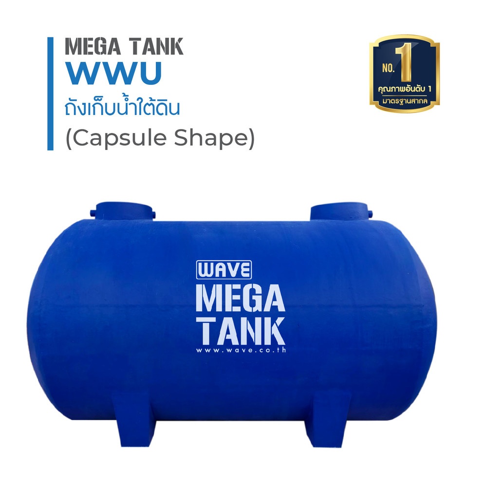 WAVE ถังเก็บน้ำใต้ดิน 6000L รุ่น Mega Tank WWU-1606 ทรงแคปซูล
