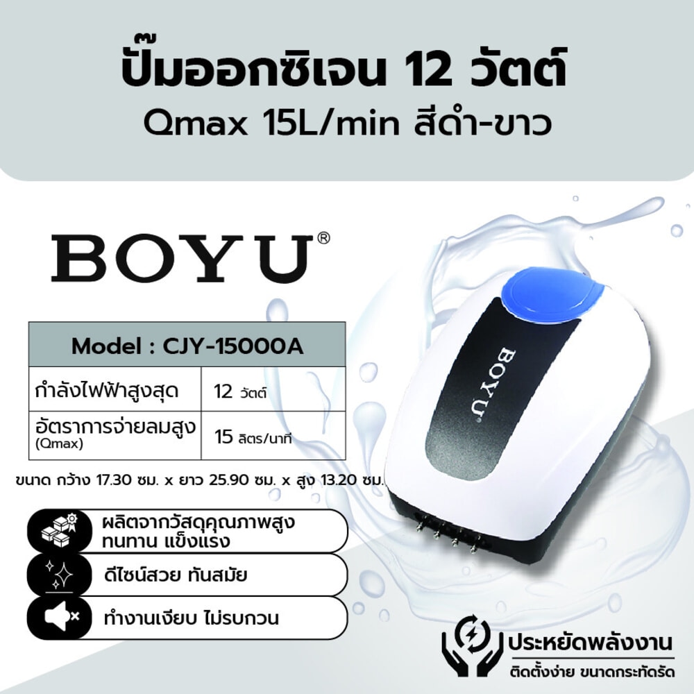 BOYU ปั๊มออกซิเจน รุ่นCJY-15000A ขนาด12W Qmax15L/H สีดำขาว
