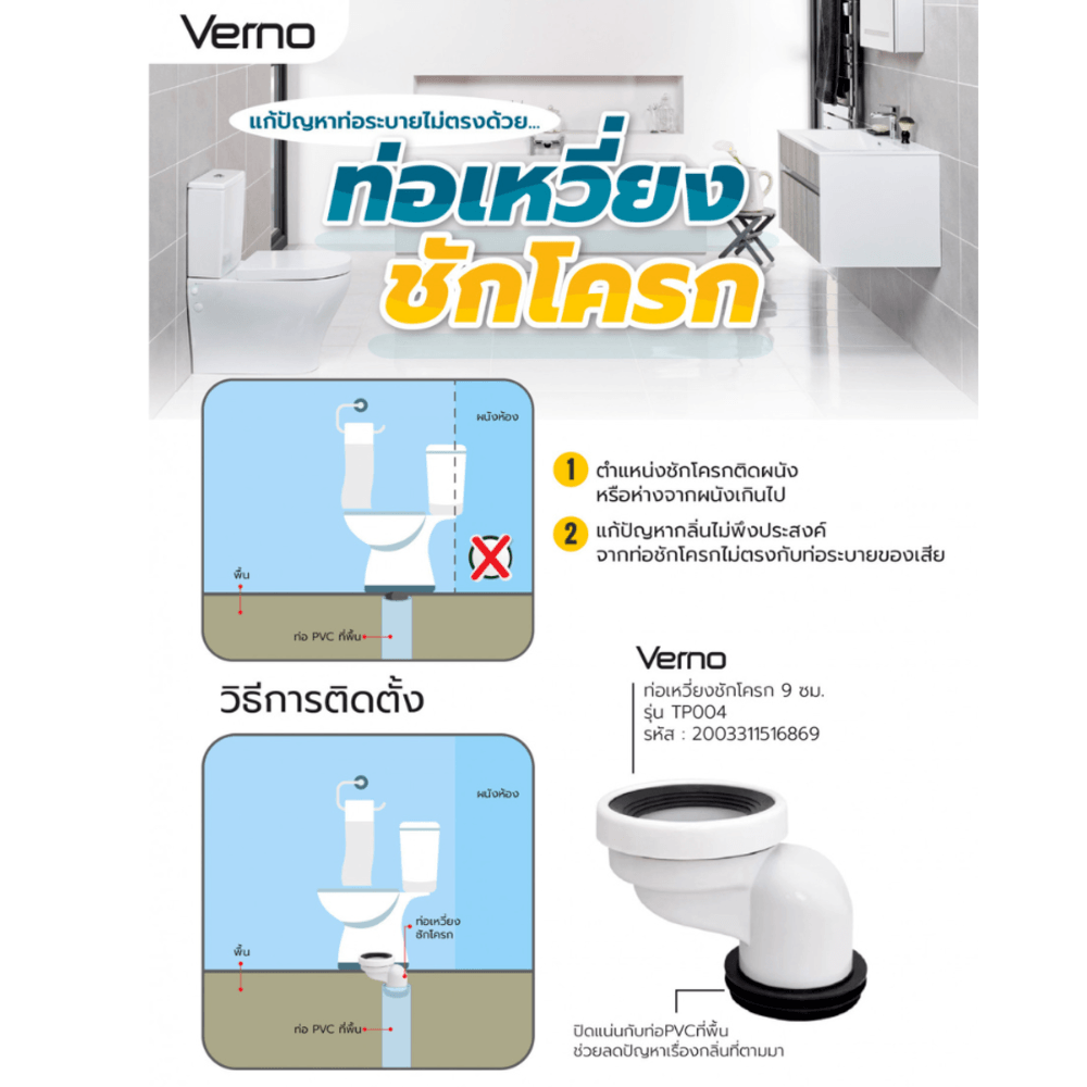 Verno ท่อเหวี่ยงชักโครก 9 ซม. รุ่น TP004