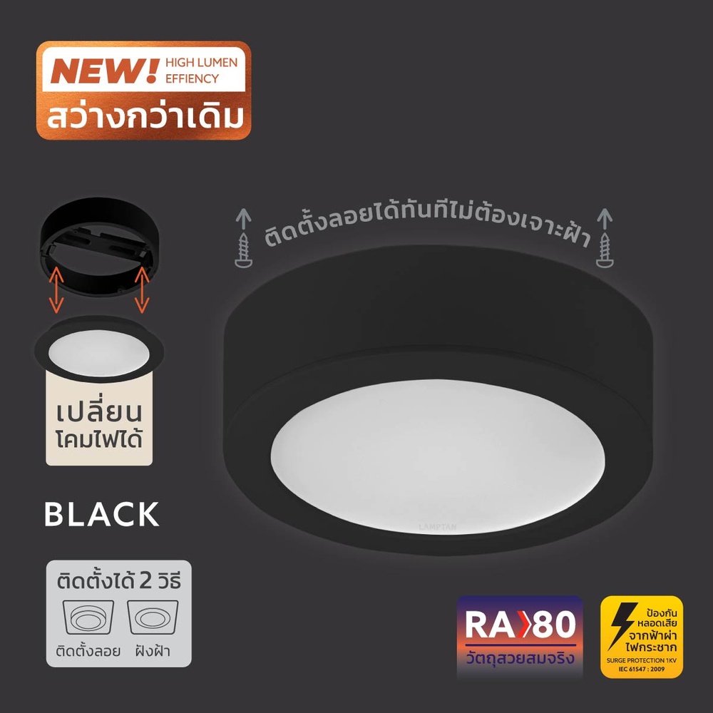 LAMPTAN โคมดาวน์ไลท์ LED แบบติดลอยหน้ากลม 14W รุ่นทวิสท์แอนด์โก สีดำ